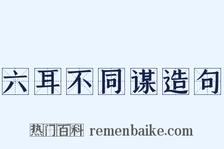 六耳不同谋造句是什么意思的图片